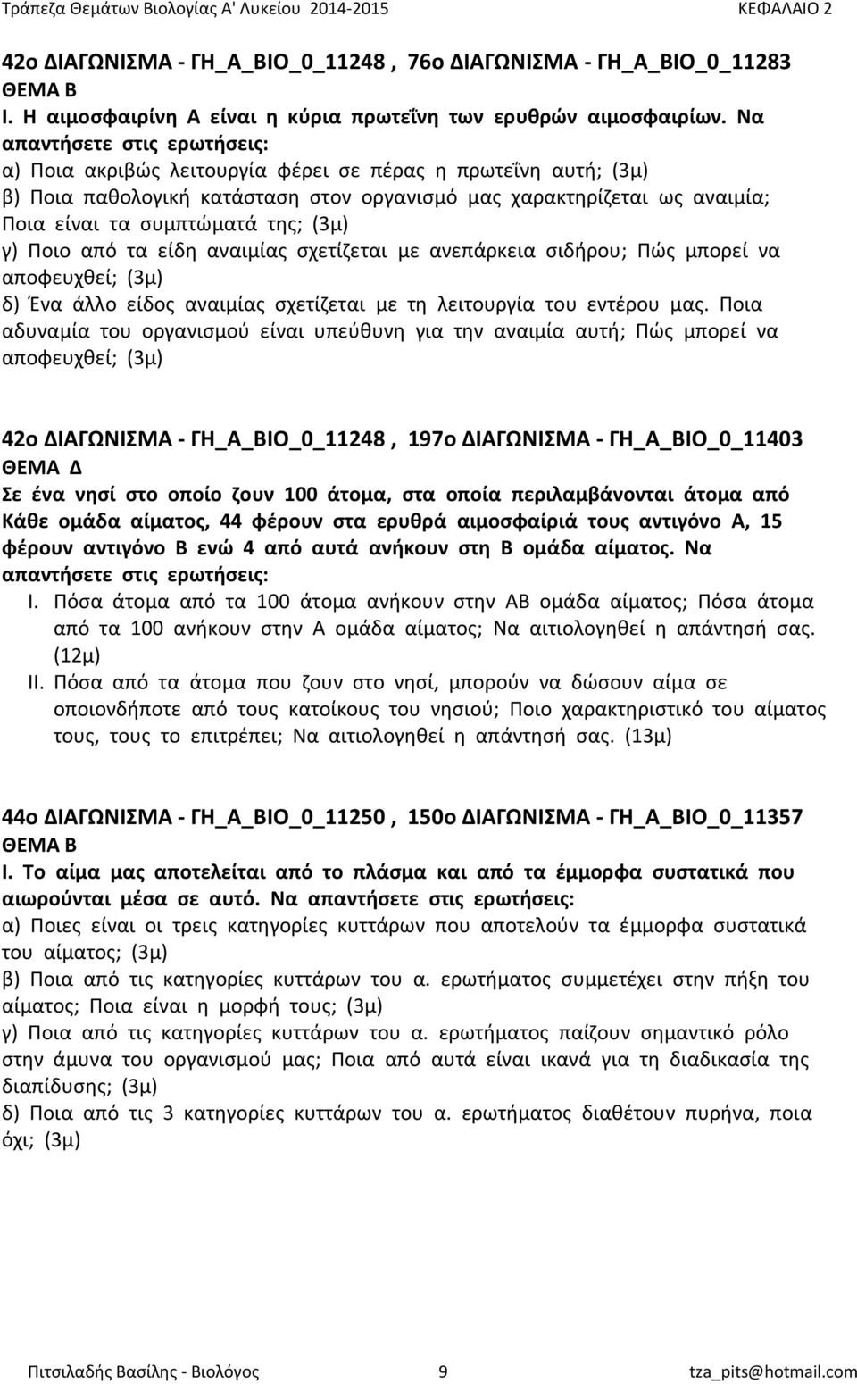 (3μ) γ) Ποιο από τα είδη αναιμίας σχετίζεται με ανεπάρκεια σιδήρου; Πώς μπορεί να αποφευχθεί; (3μ) δ) Ένα άλλο είδος αναιμίας σχετίζεται με τη λειτουργία του εντέρου μας.