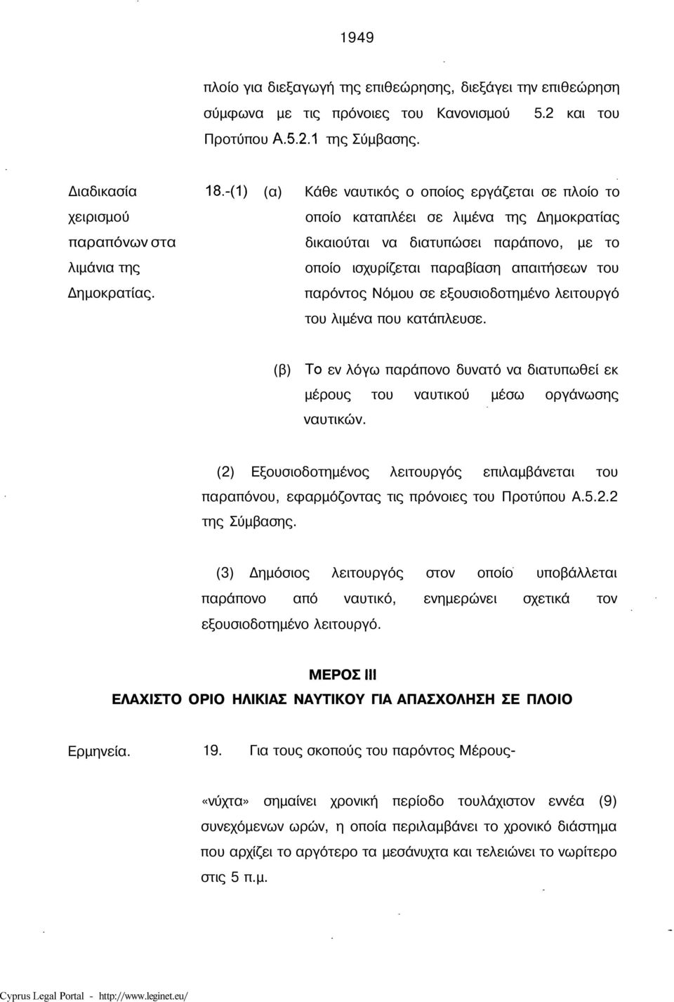 -(1) (α) Κάθε ναυτικός ο οποίος εργάζεται σε πλοίο το οποίο καταπλέει σε λιμένα της Δημοκρατίας δικαιούται να διατυπώσει παράπονο, με το οποίο ισχυρίζεται παραβίαση απαιτήσεων του παρόντος Νόμου σε