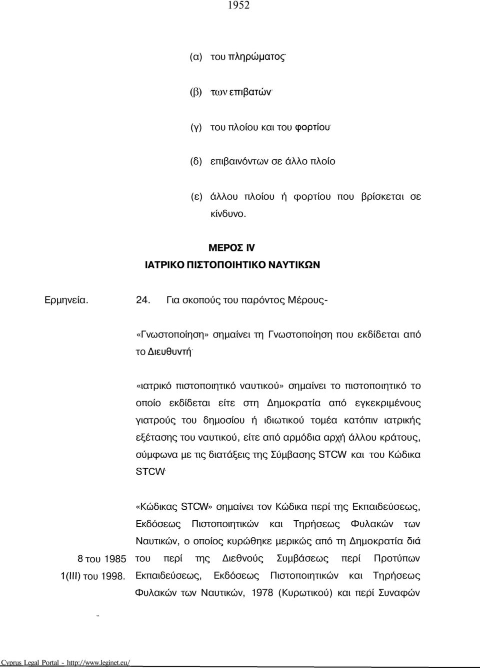 Για σκοπούς του παρόντος Μέρους- «Γνωστοποίηση» σημαίνει τη Γνωστοποίηση που εκδίδεται από το Διευθυντή «ιατρικό πιστοποιητικό ναυτικού» σημαίνει το πιστοποιητικό το οποίο εκδίδεται είτε στη