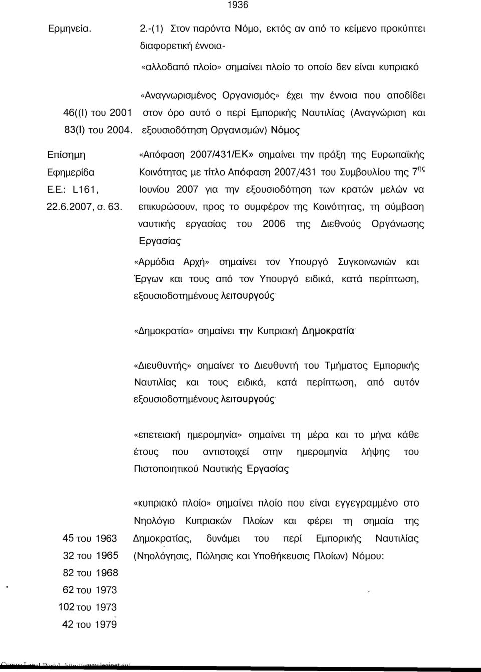 46((Ι) του 2001 στον όρο αυτό ο περί Εμπορικής Ναυτιλίας (Αναγνώριση και 83(1) του 2004. εξουσιοδότηση Οργανισμών) Νόμος Επίσημη Εφημερίδα Ε.Ε.: L161, 22.6.2007, σ. 63.