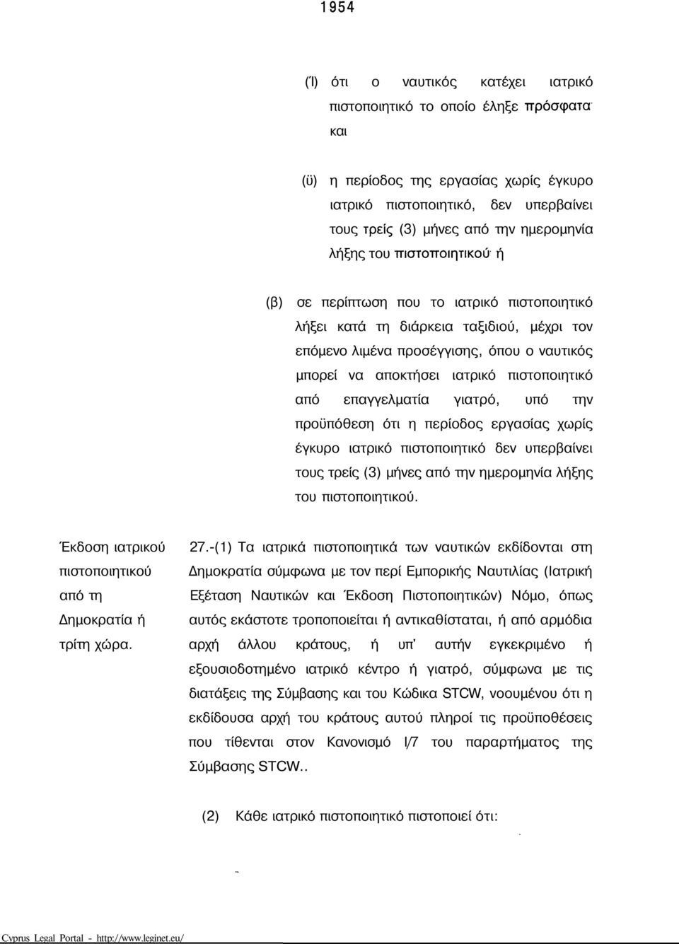 ημερομηνία λήξης του πιστοποιητικού ή (β) σε περίπτωση που το ιατρικό πιστοποιητικό λήξει κατά τη διάρκεια ταξιδιού, μέχρι τον επόμενο λιμένα προσέγγισης, όπου ο ναυτικός μπορεί να αποκτήσει ιατρικό