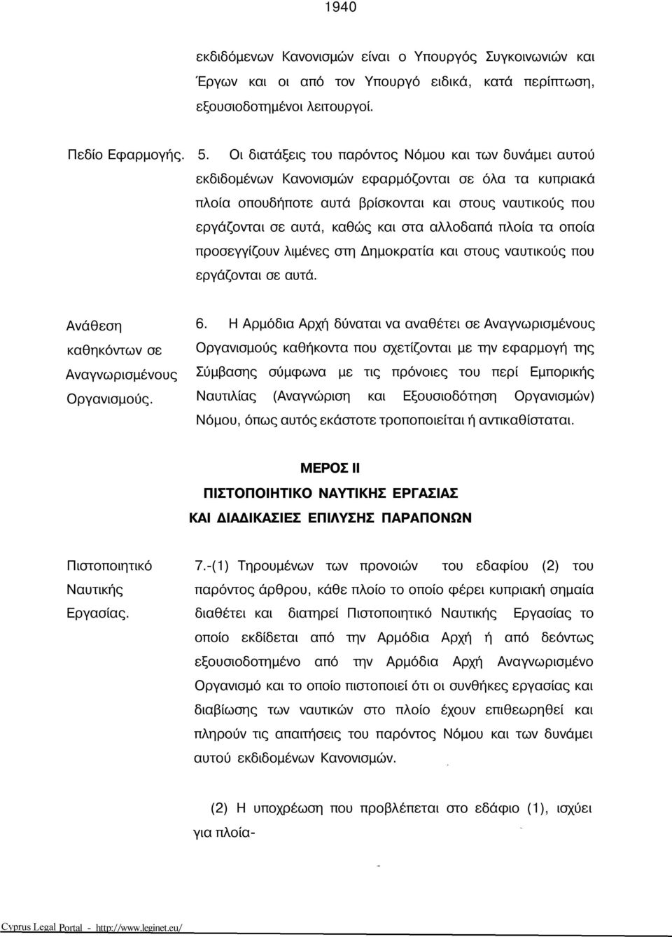 αλλοδαπά πλοία τα οποία προσεγγίζουν λιμένες στη Δημοκρατία και στους ναυτικούς που εργάζονται σε αυτά. Ανάθεση καθηκόντων σε Αναγνωρισμένους Οργανισμούς. 6.