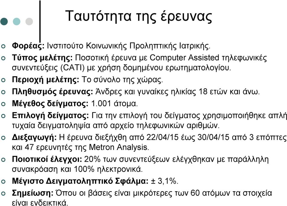 Επιλογή δείγματος: Για την επιλογή του δείγματος χρησιμοποιήθηκε απλή τυχαία δειγματοληψία από αρχείο τηλεφωνικών αριθμών.