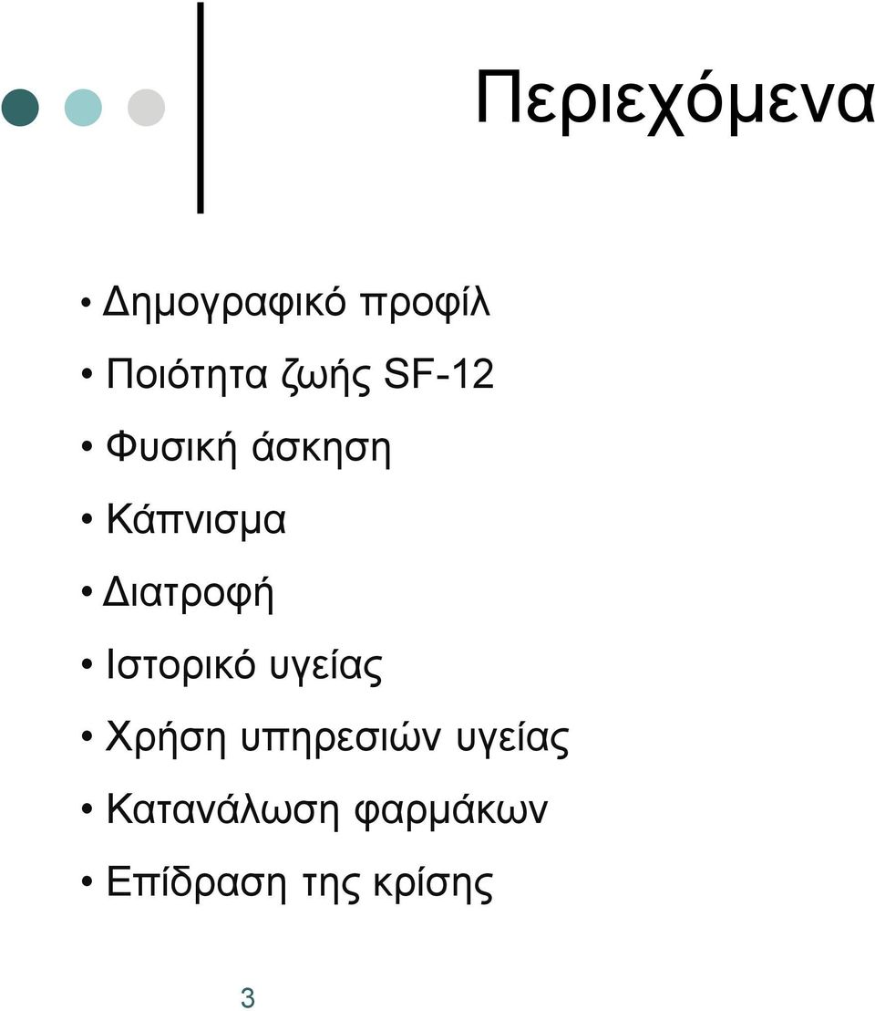 Διατροφή Ιστορικό υγείας Χρήση υπηρεσιών