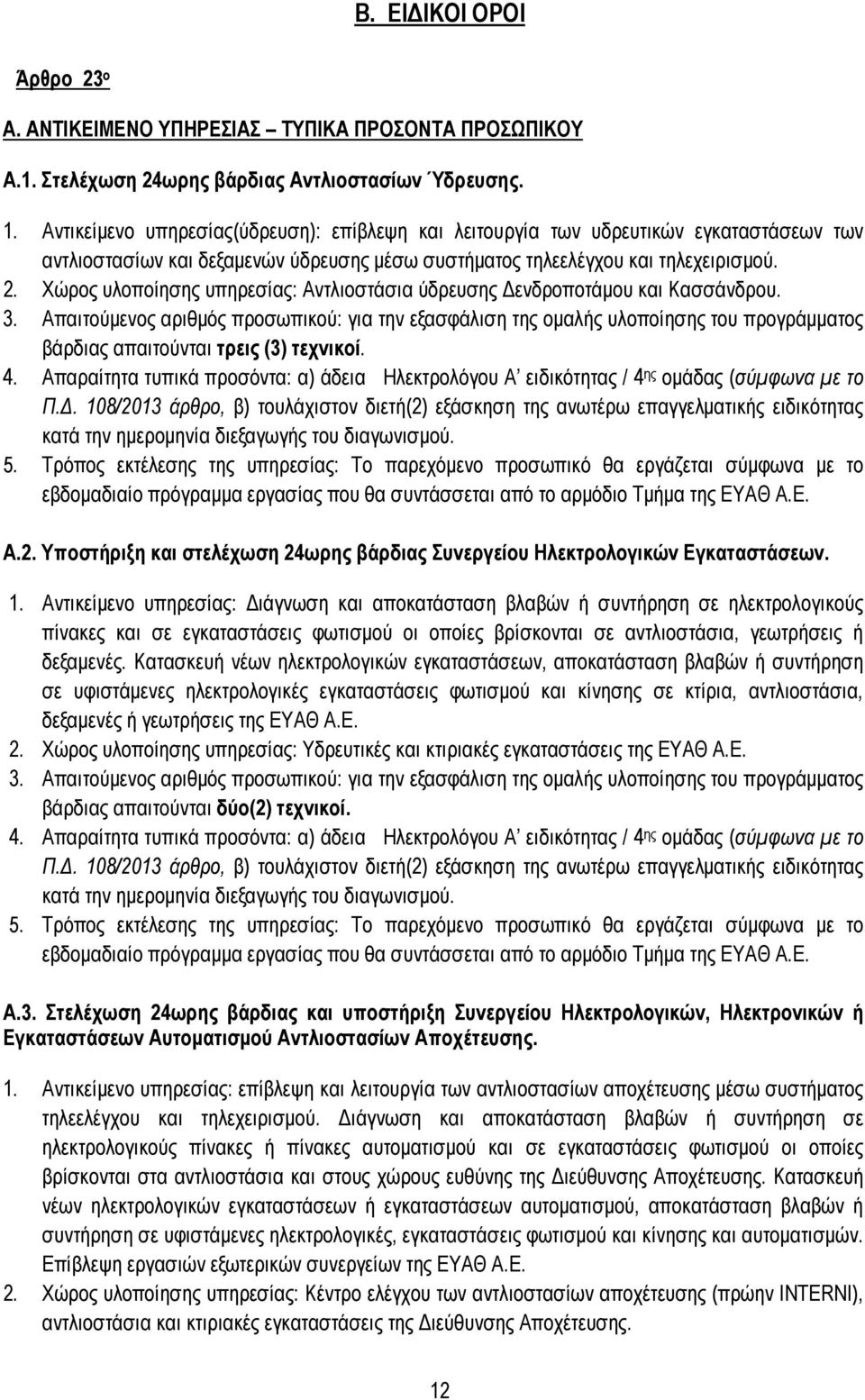 Χώρος υλοποίησης υπηρεσίας: Αντλιοστάσια ύδρευσης ενδροποτάµου και Κασσάνδρου. 3.