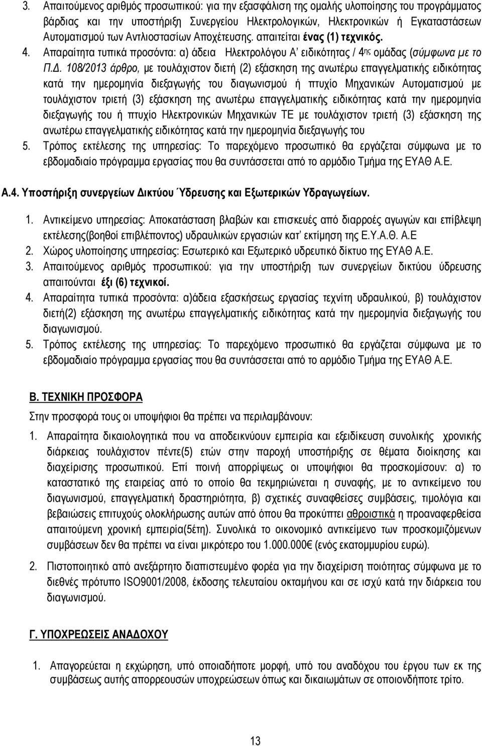 . 108/2013 άρθρο, µε τουλάχιστον διετή (2) εξάσκηση της ανωτέρω επαγγελµατικής ειδικότητας κατά την ηµεροµηνία διεξαγωγής του διαγωνισµού ή πτυχίο Μηχανικών Αυτοµατισµού µε τουλάχιστον τριετή (3)