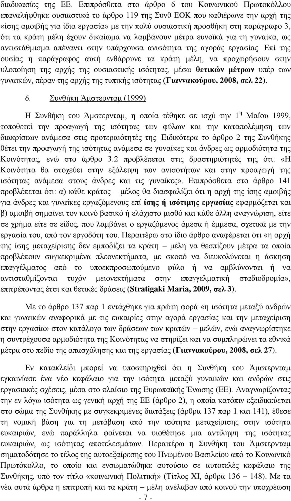 παράγραφο 3, ότι τα κράτη μέλη έχουν δικαίωμα να λαμβάνουν μέτρα ευνοϊκά για τη γυναίκα, ως αντιστάθμισμα απέναντι στην υπάρχουσα ανισότητα της αγοράς εργασίας.