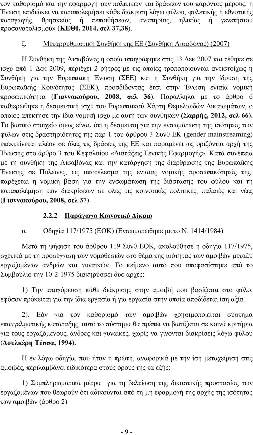 Μεταρρυθμιστική Συνθήκη της ΕΕ (Συνθήκη Λισαβόνας) (2007) Η Συνθήκη της Λισαβόνας η οποία υπογράφηκε στις 13 Δεκ 2007 και τέθηκε σε ισχύ από 1 Δεκ 2009, περιέχει 2 ρήτρες με τις οποίες τροποποιούνται