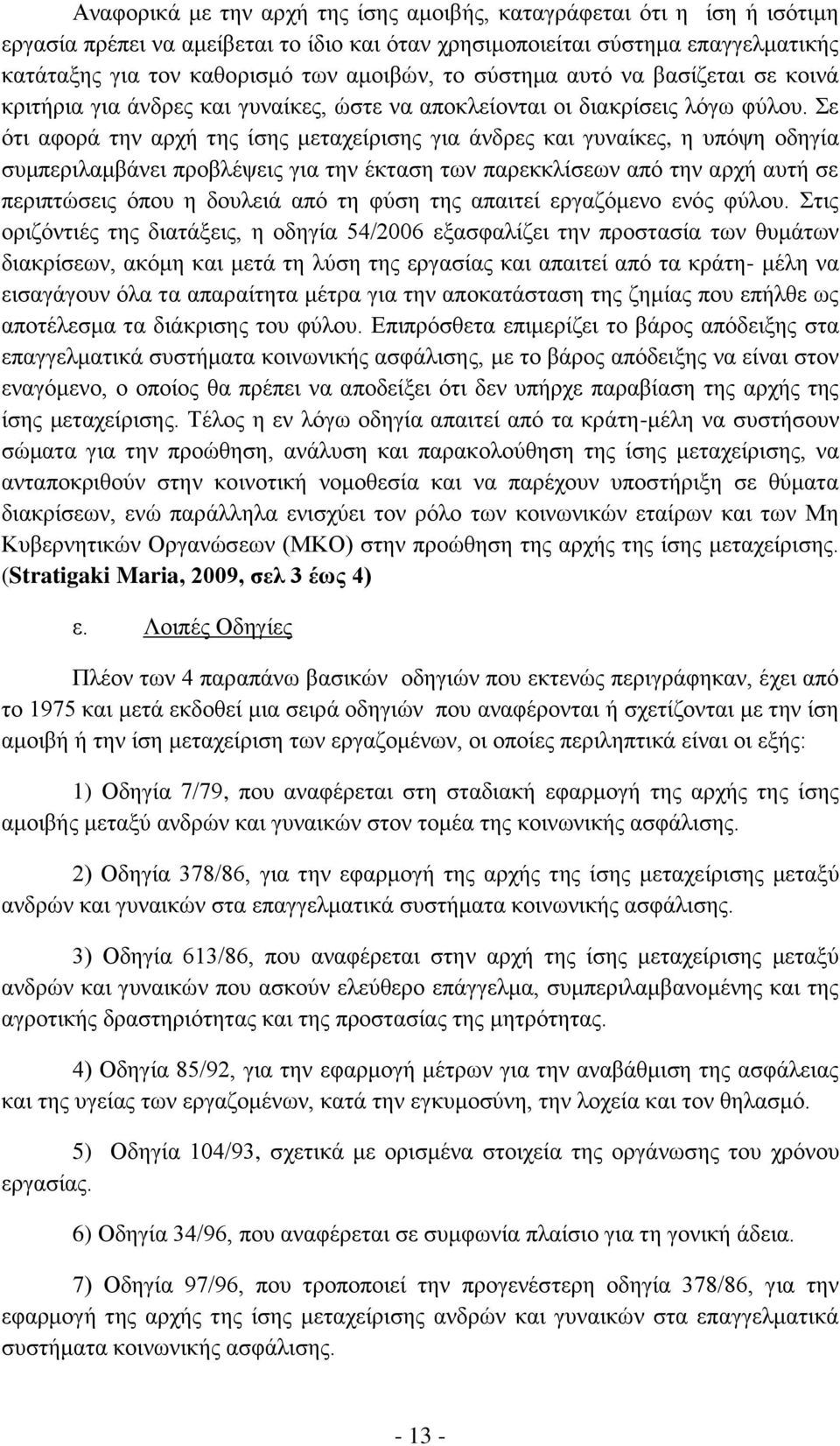 Σε ότι αφορά την αρχή της ίσης μεταχείρισης για άνδρες και γυναίκες, η υπόψη οδηγία συμπεριλαμβάνει προβλέψεις για την έκταση των παρεκκλίσεων από την αρχή αυτή σε περιπτώσεις όπου η δουλειά από τη