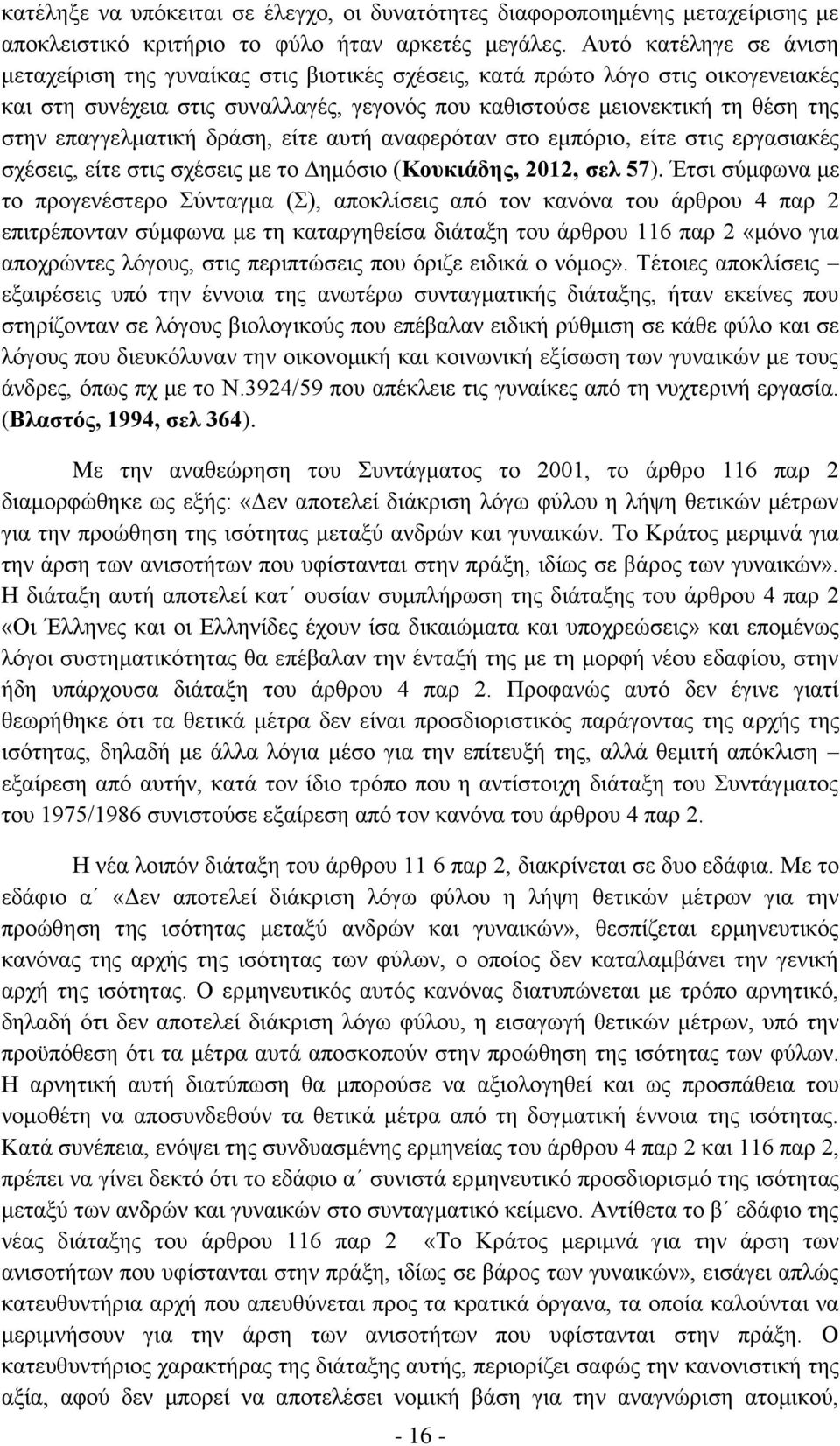 επαγγελματική δράση, είτε αυτή αναφερόταν στο εμπόριο, είτε στις εργασιακές σχέσεις, είτε στις σχέσεις με το Δημόσιο (Κουκιάδης, 2012, σελ 57).