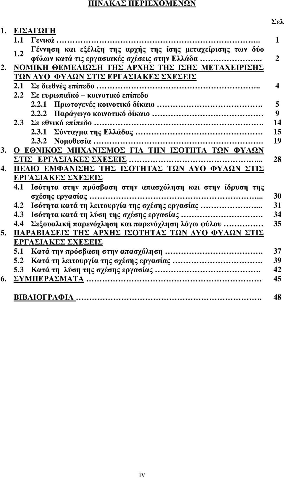 3 Σε εθνικό επίπεδο. 14 2.3.1 Σύνταγμα της Ελλάδας 15 2.3.2 Νομοθεσία. 19 3. Ο ΕΘΝΙΚΟΣ ΜΗΧΑΝΙΣΜΟΣ ΓΙΑ ΤΗΝ ΙΣΟΤΗΤΑ ΤΩΝ ΦΥΛΩΝ ΣΤΙΣ ΕΡΓΑΣΙΑΚΕΣ ΣΧΕΣΕΙΣ... 28 4.