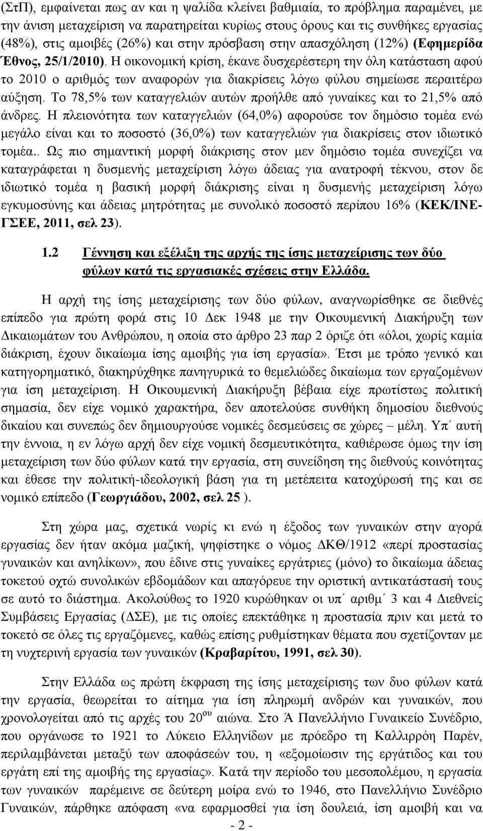 Η οικονομική κρίση, έκανε δυσχερέστερη την όλη κατάσταση αφού το 2010 ο αριθμός των αναφορών για διακρίσεις λόγω φύλου σημείωσε περαιτέρω αύξηση.