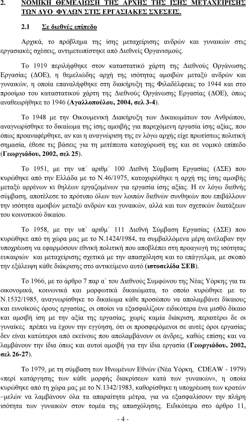 Το 1919 περιλήφθηκε στον καταστατικό χάρτη της Διεθνούς Οργάνωσης Εργασίας (ΔΟΕ), η θεμελιώδης αρχή της ισότητας αμοιβών μεταξύ ανδρών και γυναικών, η οποία επαναλήφθηκε στη διακήρυξη της