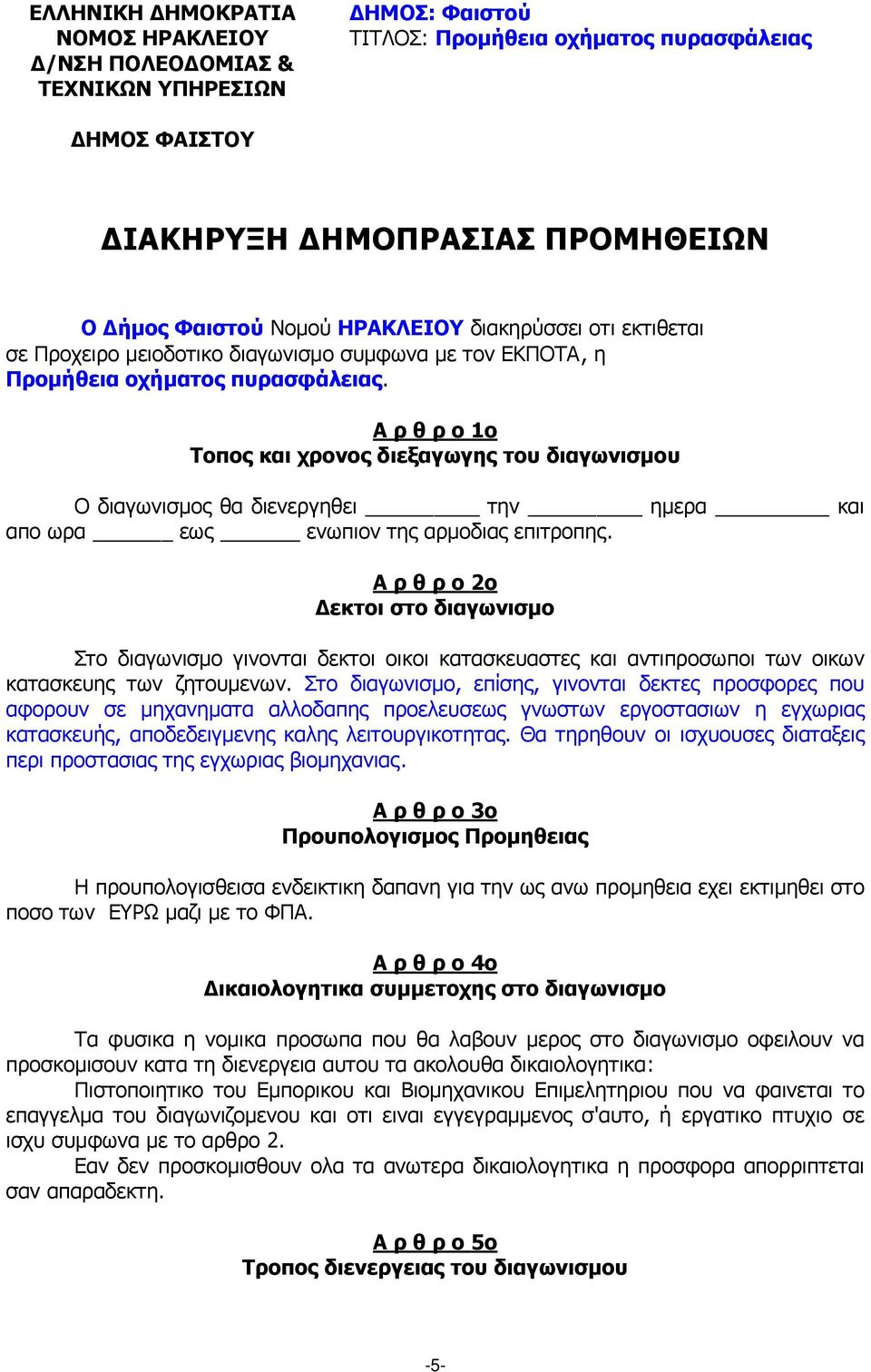 Α ρ θ ρ ο 1ο Τοπος και χρονος διεξαγωγης του διαγωνισµου O διαγωνισµος θα διενεργηθει την ηµερα και απο ωρα εως ενωπιον της αρµοδιας επιτροπης.