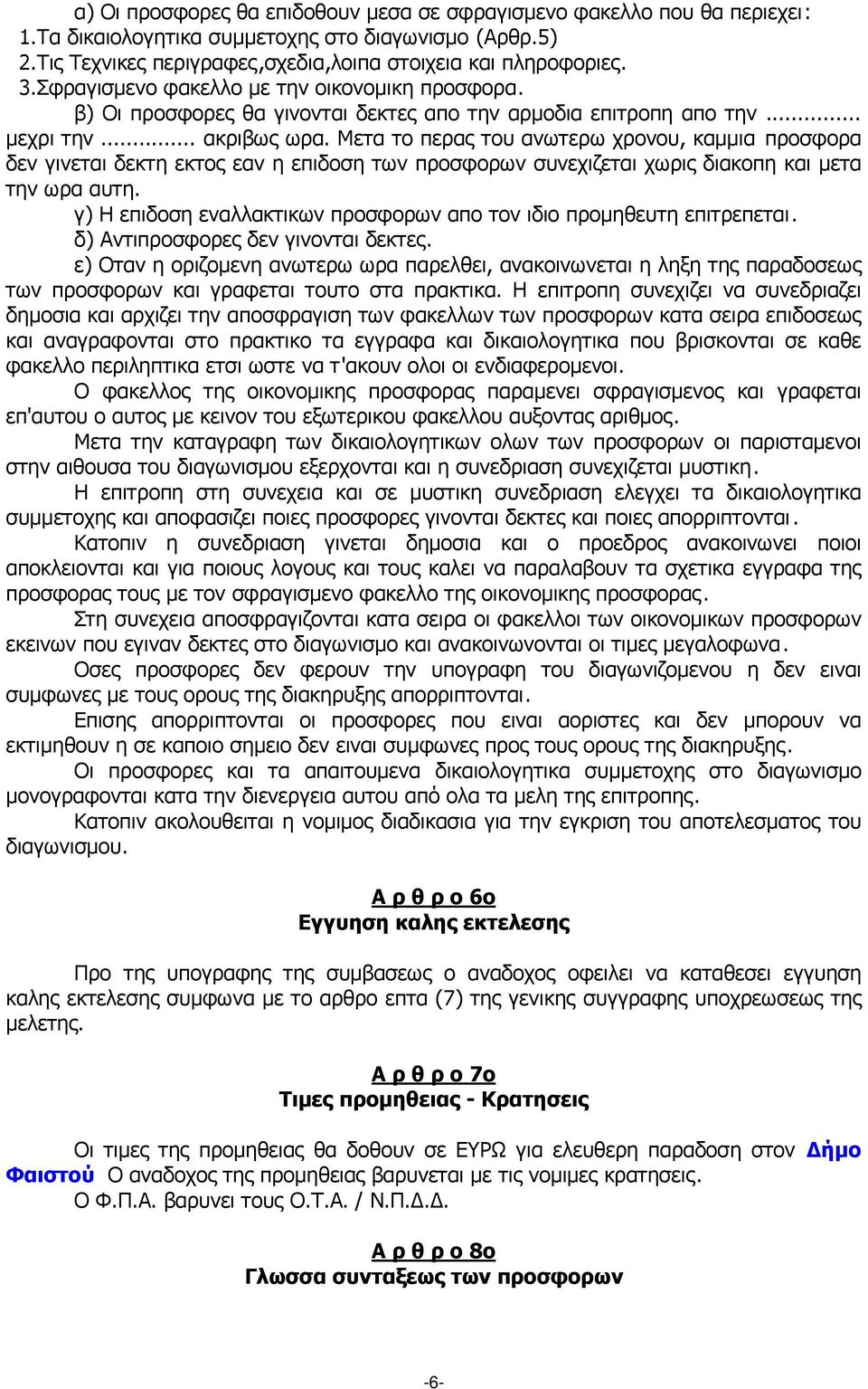 Μετα το περας του ανωτερω χρονου, καµµια προσφορα δεν γινεται δεκτη εκτος εαν η επιδοση των προσφορων συνεχιζεται χωρις διακοπη και µετα την ωρα αυτη.