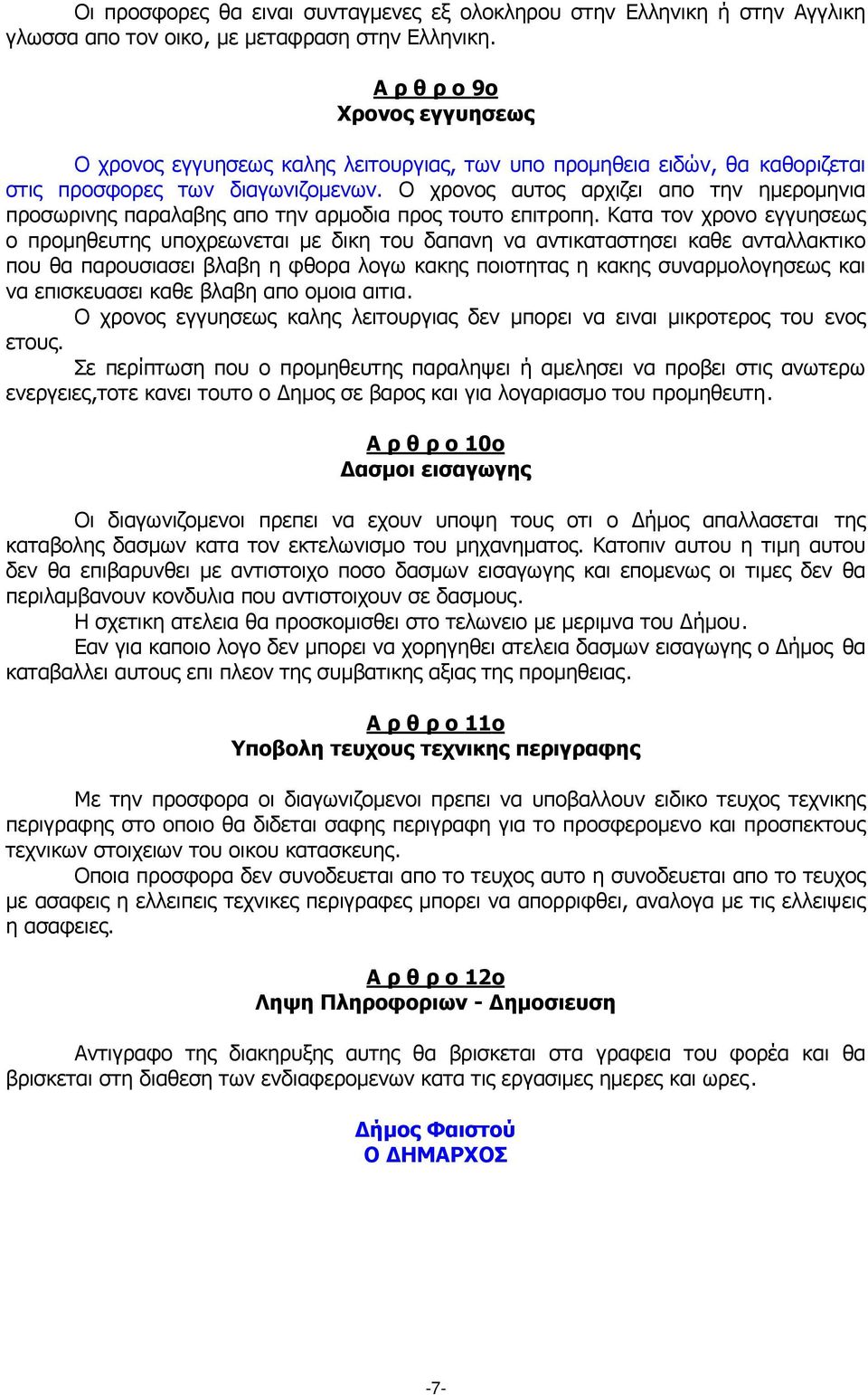 Ο χρονος αυτος αρχιζει απο την ηµεροµηνια προσωρινης παραλαβης απο την αρµοδια προς τουτο επιτροπη.