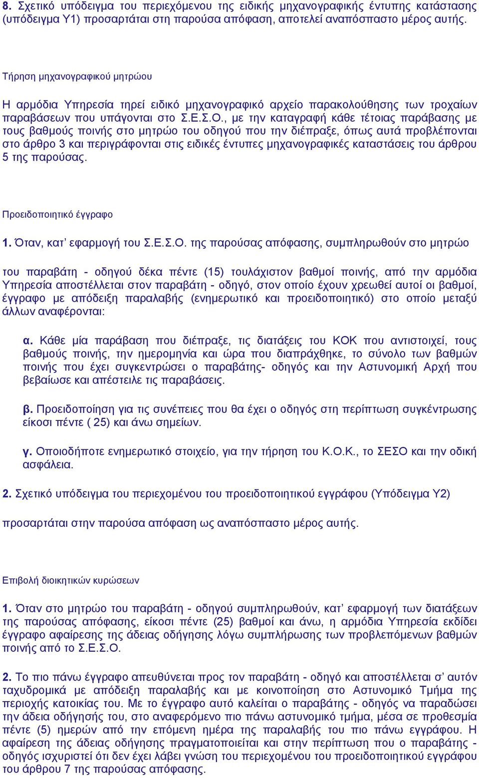 , με την καταγραφή κάθε τέτοιας παράβασης με τους βαθμούς ποινής στο μητρώο του οδηγού που την διέπραξε, όπως αυτά προβλέπονται στο άρθρο 3 και περιγράφονται στις ειδικές έντυπες μηχανογραφικές