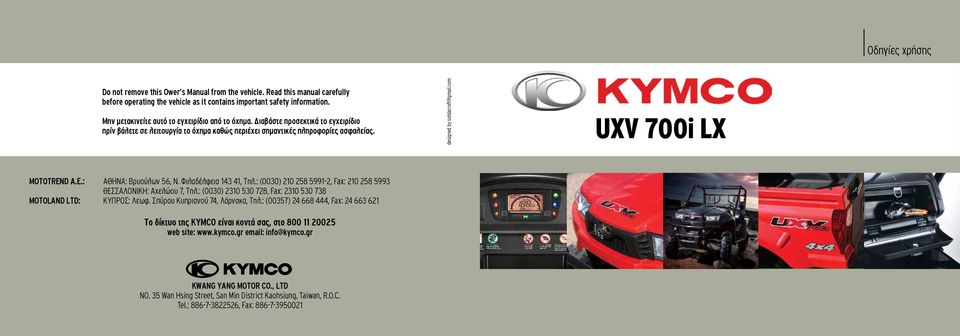 com UXV 700i LX MOTOTREND A.E.: AΘΗΝΑ: Bρυούλων 56, Ν. Φιλαδέλφεια 143 41, Τηλ.: (0030) 10 58 5991-, Fax: 10 58 5993 ΘΕΣΣΑΛΟΝΙΚΗ: Aχελώου 7, Τηλ.