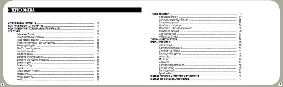 .. 8 Διακόπτης κλειδώματος διαφορικού... 9 Διακόπτης φλας... 30 Διακόπτης αλάρμ... 30 Κόρνα... 31 Πετάλι φρένων - γκαζιού... 31 Χειρόφρενο... 31 Χώρος φόρτωσης... 3 Καπό... 33 ΤΡΟΠΟΣ ΧΕΙΡΙΣΜΟΥ.