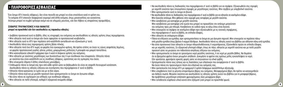 Ατύχημα μπορεί να συμβεί γρήγορα ακόμη και σε ελιγμούς ρουτίνας, εάν δεν λάβετε τις απαραίτητες προφυλάξεις.