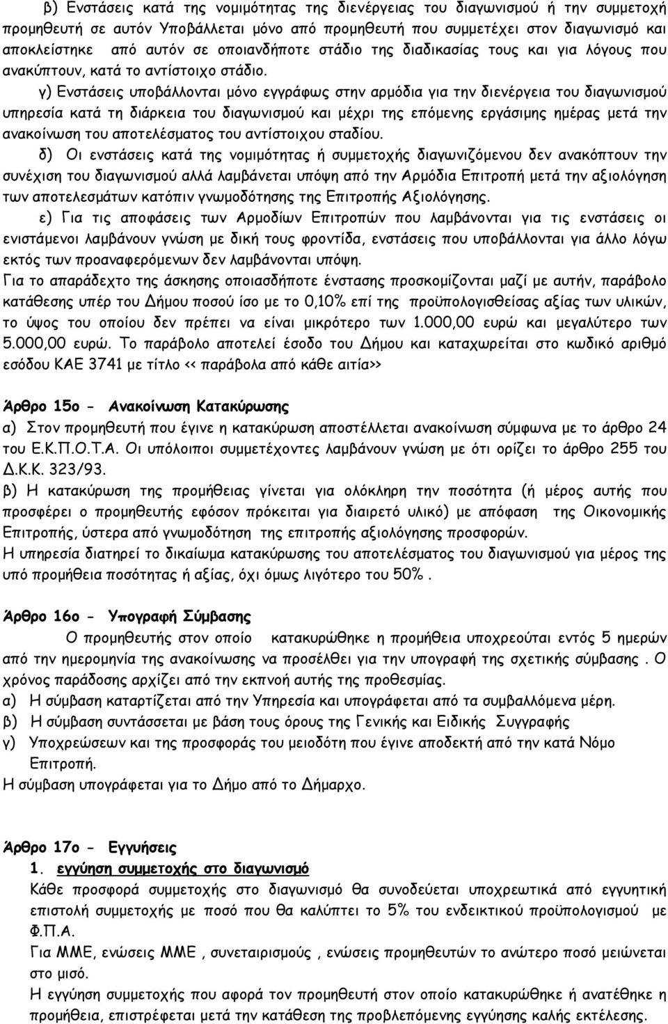 γ) Ενστάσεις υποβάλλονται μόνο εγγράφως στην αρμόδια για την διενέργεια του διαγωνισμού υπηρεσία κατά τη διάρκεια του διαγωνισμού και μέχρι της επόμενης εργάσιμης ημέρας μετά την ανακοίνωση του