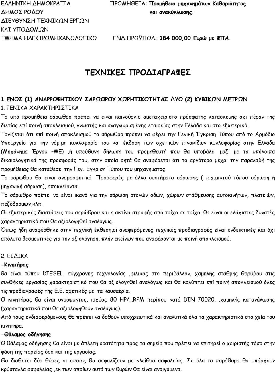 ΓΕΝΙΚΑ ΧΑΡΑΚΤΗΡΙΣΤΙΚΑ Το υπό προμήθεια σάρωθρο πρέπει να είναι καινούργιο αμεταχείριστο πρόσφατης κατασκευής όχι πέραν της διετίας επί ποινή αποκλεισμού, γνωστής και αναγνωρισμένης εταιρείας στην