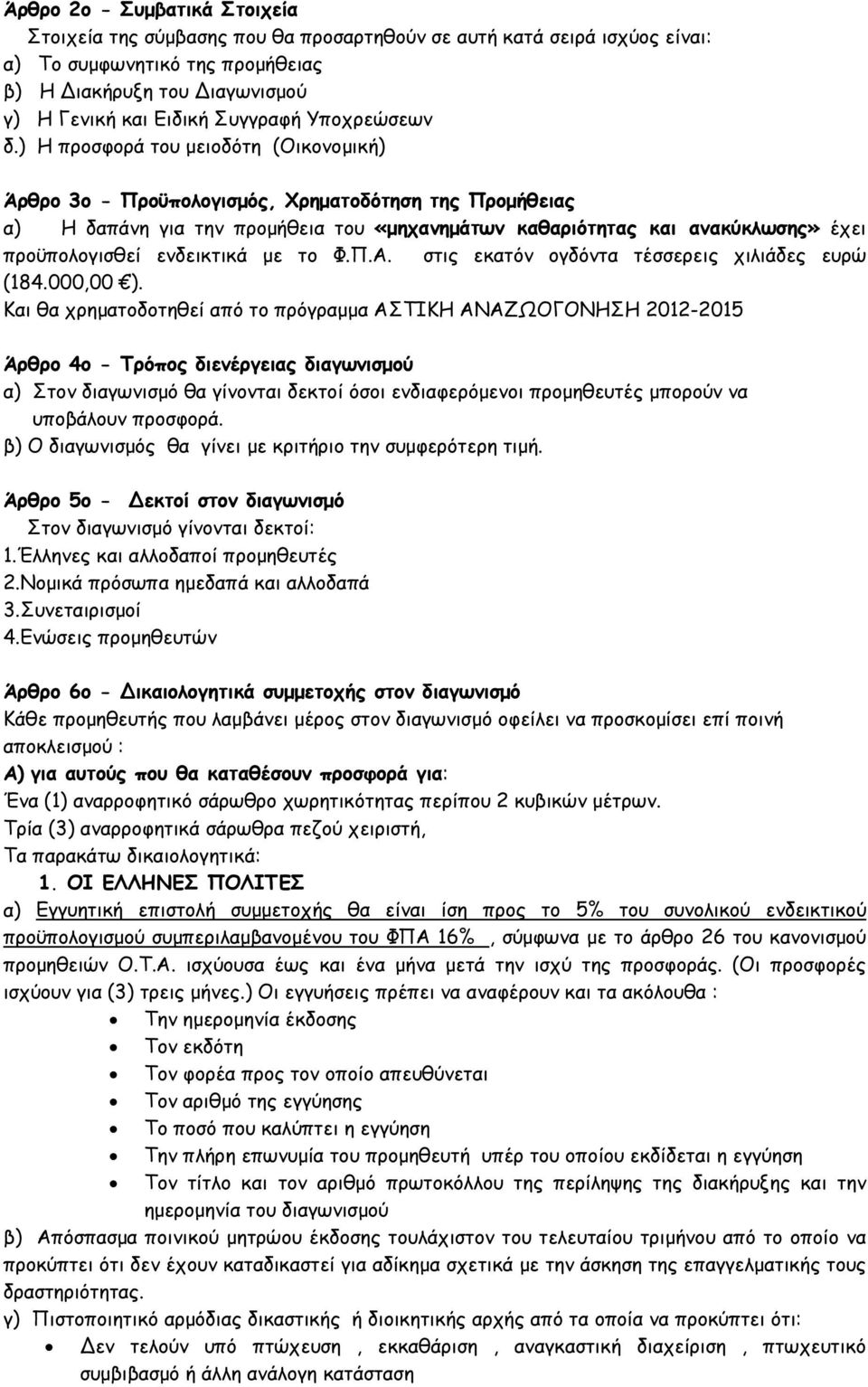 ) Η προσφορά του μειοδότη (Οικονομική) Άρθρο 3ο - Προϋπολογισμός, Χρηματοδότηση της Προμήθειας α) Η δαπάνη για την προμήθεια του «μηχανημάτων καθαριότητας και ανακύκλωσης» έχει προϋπολογισθεί