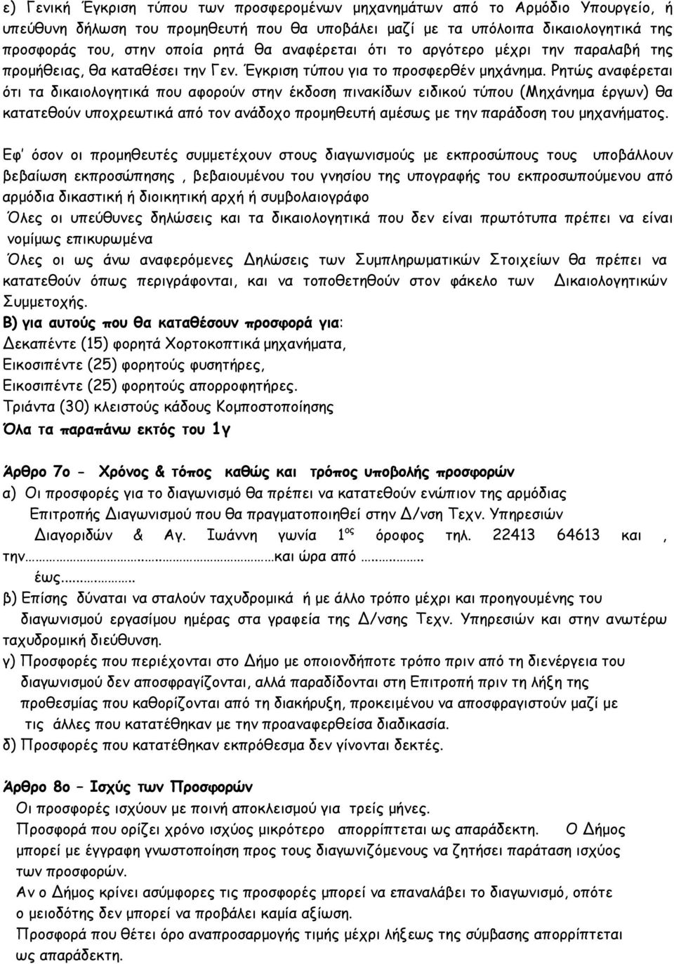 Ρητώς αναφέρεται ότι τα δικαιολογητικά που αφορούν στην έκδοση πινακίδων ειδικού τύπου (Μηχάνημα έργων) θα κατατεθούν υποχρεωτικά από τον ανάδοχο προμηθευτή αμέσως με την παράδοση του μηχανήματος.