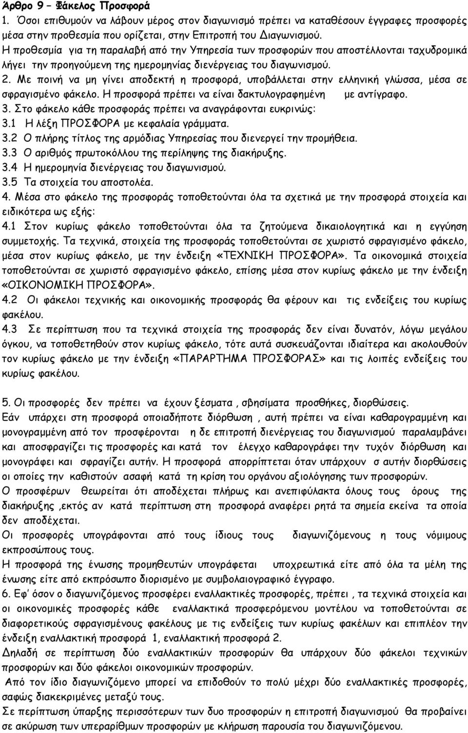 Με ποινή να μη γίνει αποδεκτή η προσφορά, υποβάλλεται στην ελληνική γλώσσα, μέσα σε σφραγισμένο φάκελο. Η προσφορά πρέπει να είναι δακτυλογραφημένη με αντίγραφο. 3.