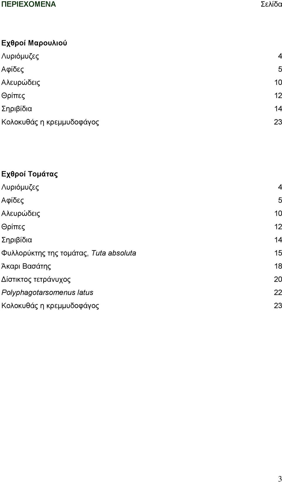 Αλευρώδεις 10 Θρίπες 12 Σηριβίδια 14 Φυλλορύκτης της τομάτας, Τuta absoluta 15 Άκαρι