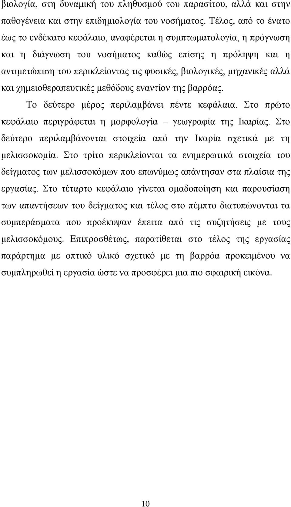 βιολογικές, μηχανικές αλλά και χημειοθεραπευτικές μεθόδους εναντίον της βαρρόας. Το δεύτερο μέρος περιλαμβάνει πέντε κεφάλαια. Στο πρώτο κεφάλαιο περιγράφεται η μορφολογία γεωγραφία της Ικαρίας.