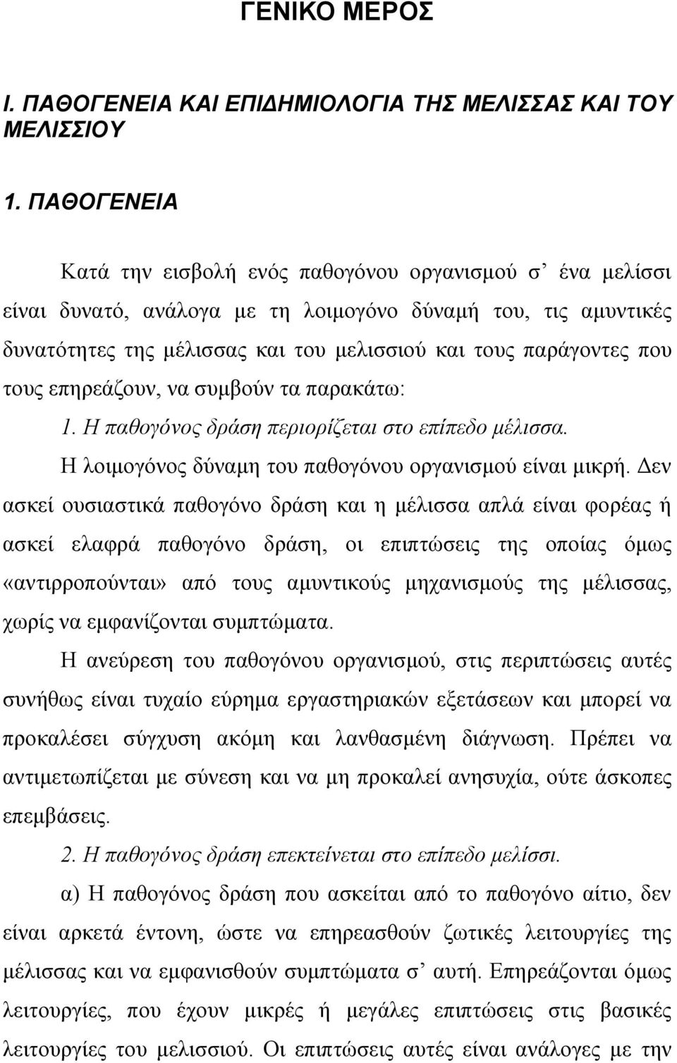 τους επηρεάζουν, να συμβούν τα παρακάτω: 1. Η παθογόνος δράση περιορίζεται στο επίπεδο μέλισσα. Η λοιμογόνος δύναμη του παθογόνου οργανισμού είναι μικρή.