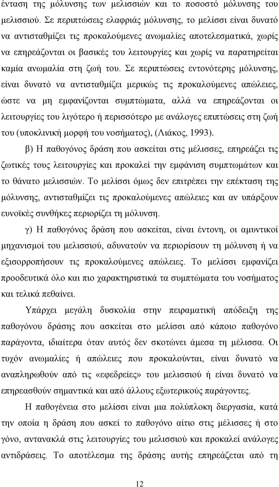 ανωμαλία στη ζωή του.