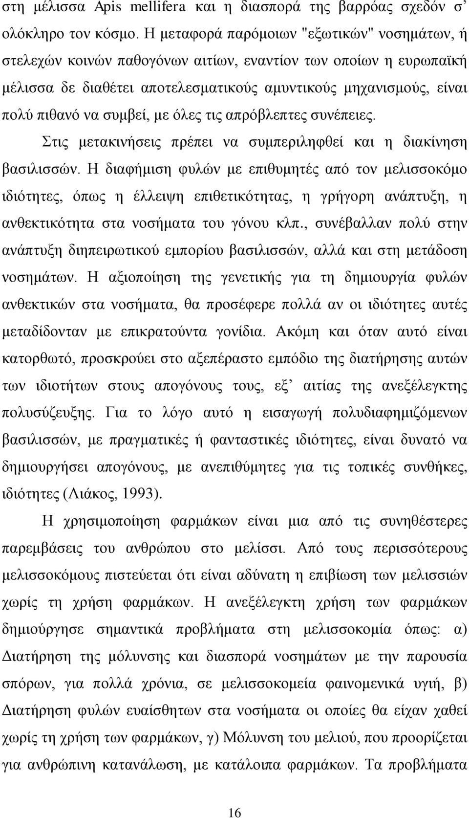 συμβεί, με όλες τις απρόβλεπτες συνέπειες. Στις μετακινήσεις πρέπει να συμπεριληφθεί και η διακίνηση βασιλισσών.