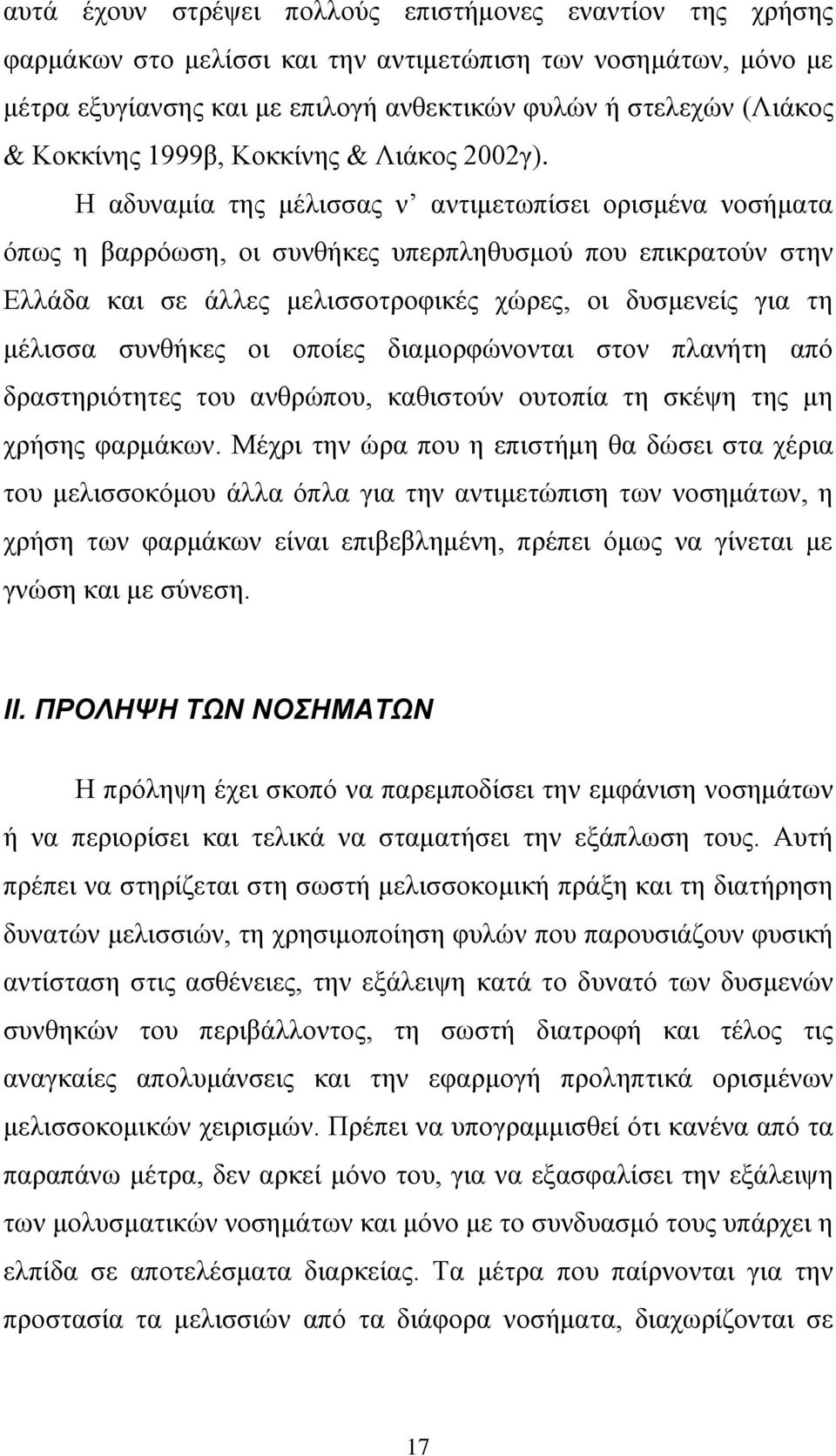 Η αδυναμία της μέλισσας ν αντιμετωπίσει ορισμένα νοσήματα όπως η βαρρόωση, οι συνθήκες υπερπληθυσμού που επικρατούν στην Ελλάδα και σε άλλες μελισσοτροφικές χώρες, οι δυσμενείς για τη μέλισσα