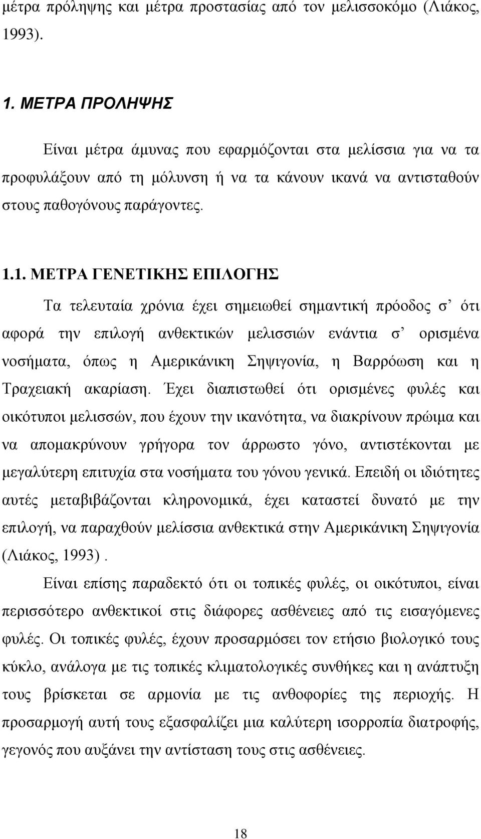 ΜΕΤΡΑ ΠΡΟΛΗΨΗΣ Είναι μέτρα άμυνας που εφαρμόζονται στα μελίσσια για να τα προφυλάξουν από τη μόλυνση ή να τα κάνουν ικανά να αντισταθούν στους παθογόνους παράγοντες. 1.