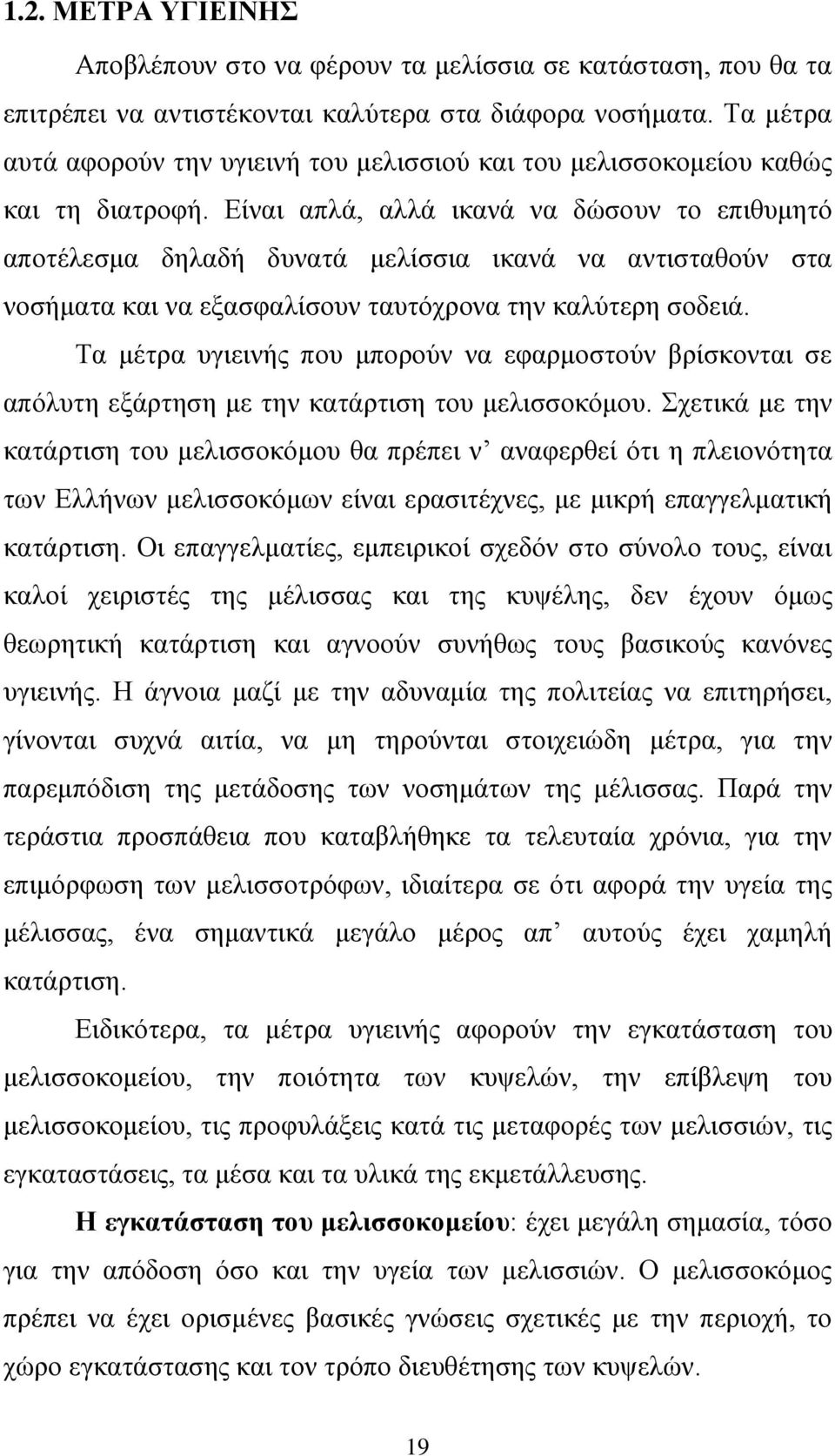 Είναι απλά, αλλά ικανά να δώσουν το επιθυμητό αποτέλεσμα δηλαδή δυνατά μελίσσια ικανά να αντισταθούν στα νοσήματα και να εξασφαλίσουν ταυτόχρονα την καλύτερη σοδειά.