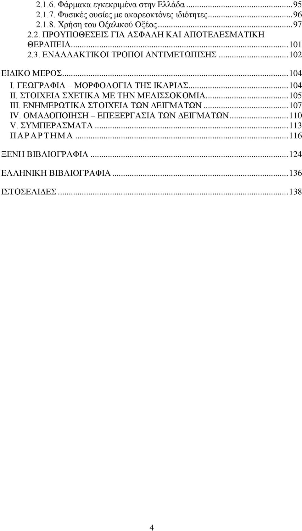 ΣΤΟΙΧΕΙΑ ΣΧΕΤΙΚΑ ΜΕ ΤΗΝ ΜΕΛΙΣΣΟΚΟΜΙΑ... 105 ΙΙΙ. ΕΝΗΜΕΡΩΤΙΚΑ ΣΤΟΙΧΕΙΑ ΤΩΝ ΔΕΙΓΜΑΤΩΝ... 107 IV. ΟΜΑΔΟΠΟΙΗΣΗ ΕΠΕΞΕΡΓΑΣΙΑ ΤΩΝ ΔΕΙΓΜΑΤΩΝ... 110 V.