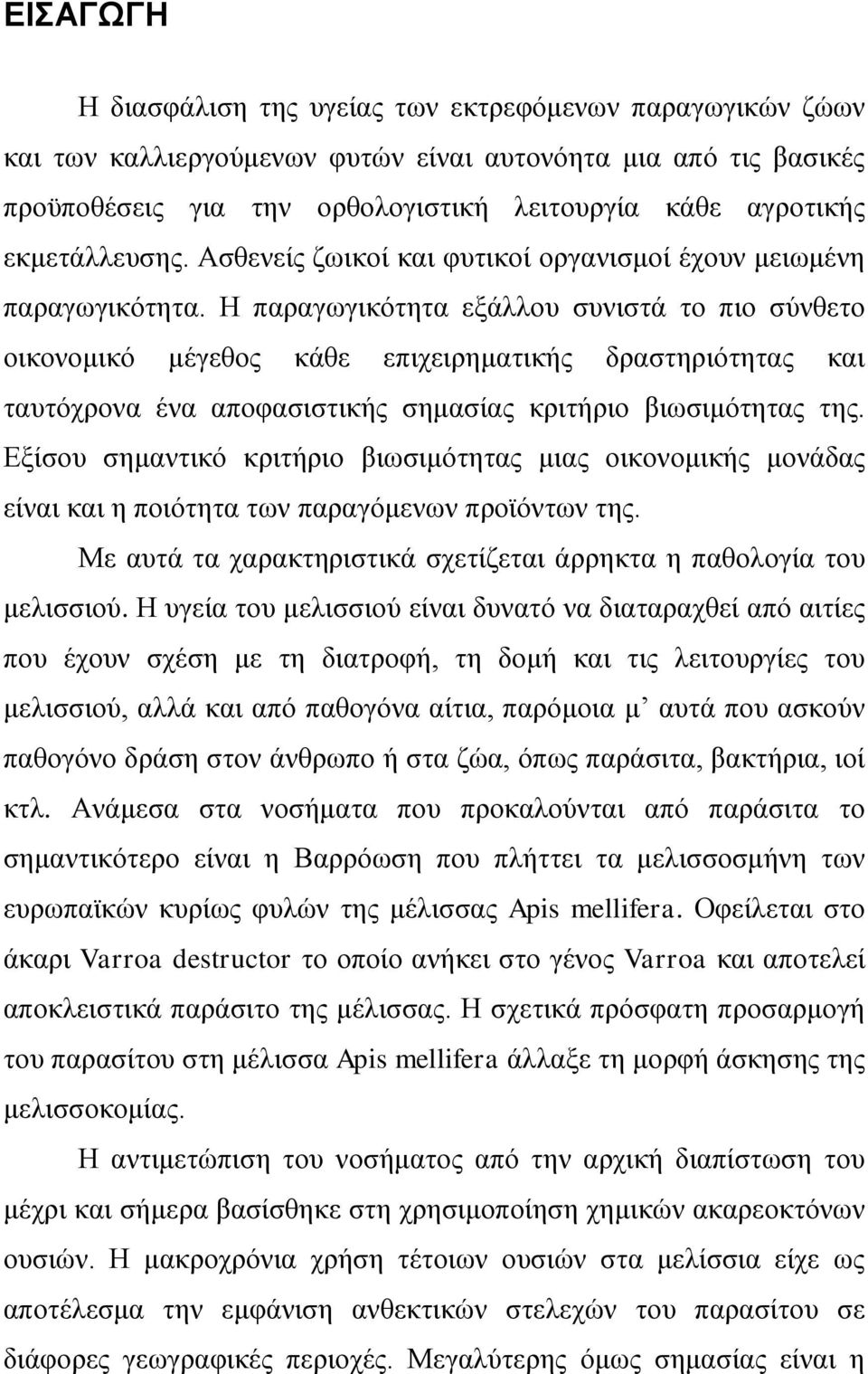 Η παραγωγικότητα εξάλλου συνιστά το πιο σύνθετο οικονομικό μέγεθος κάθε επιχειρηματικής δραστηριότητας και ταυτόχρονα ένα αποφασιστικής σημασίας κριτήριο βιωσιμότητας της.