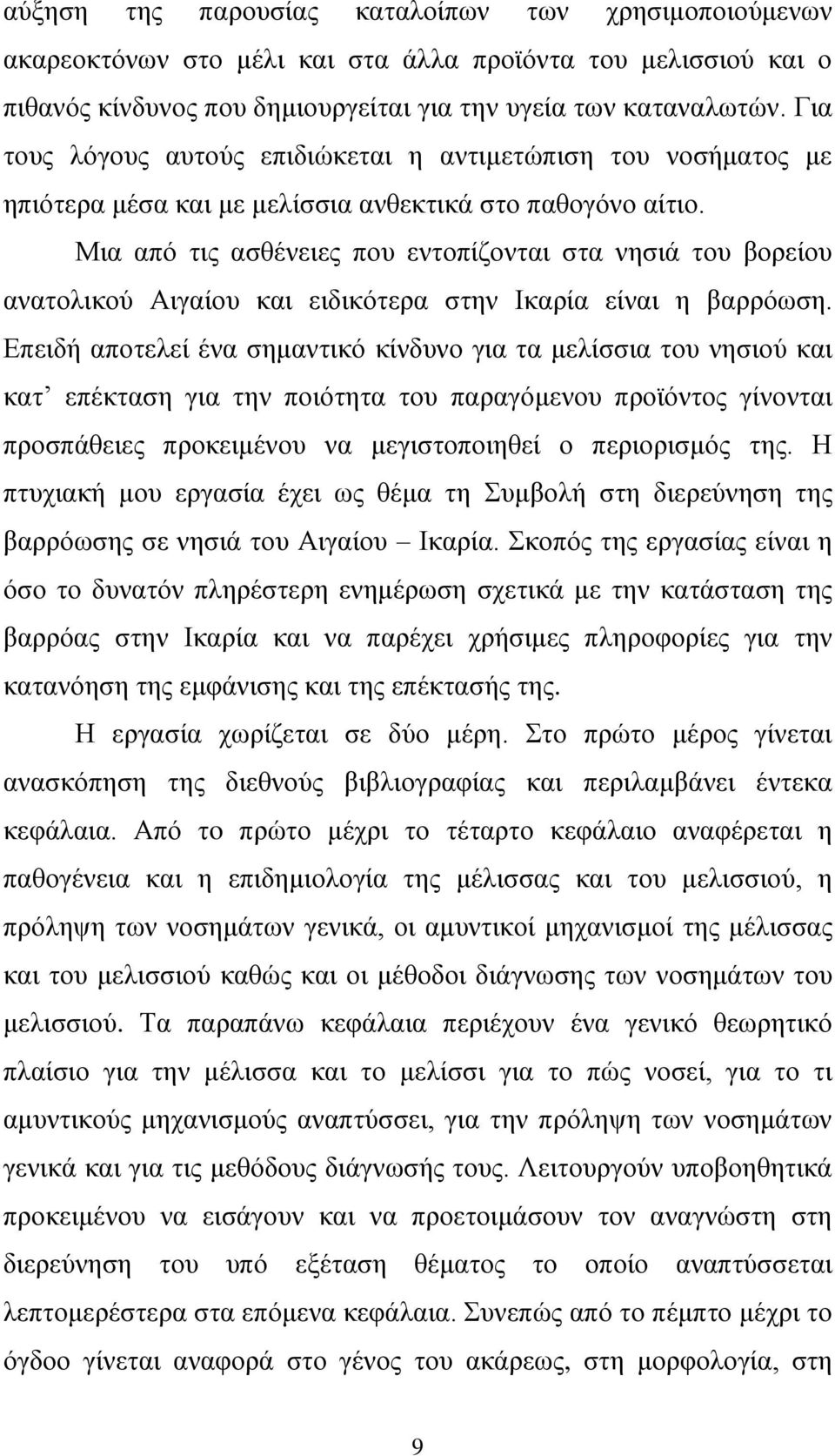 Μια από τις ασθένειες που εντοπίζονται στα νησιά του βορείου ανατολικού Αιγαίου και ειδικότερα στην Ικαρία είναι η βαρρόωση.