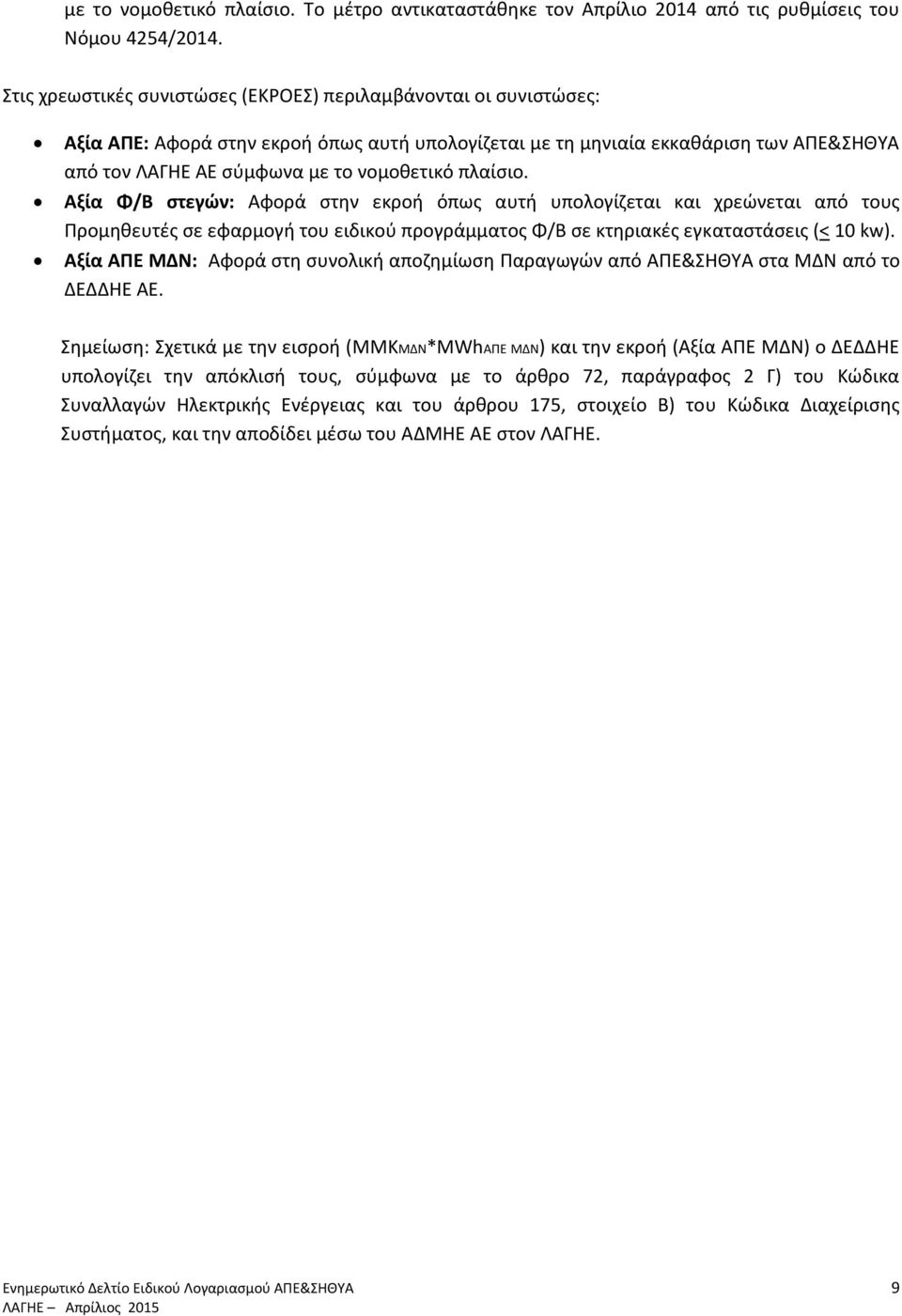 πλαίσιο. Αξία Φ/Β στεγών: Αφορά στην εκροή όπως αυτή υπολογίζεται και χρεώνεται από τους Προμηθευτές σε εφαρμογή του ειδικού προγράμματος Φ/Β σε κτηριακές εγκαταστάσεις (< 10 kw).