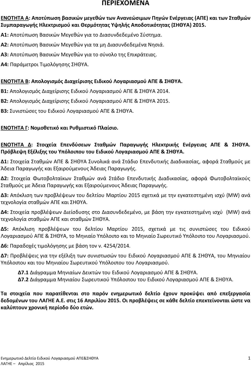 Α4: Παράμετροι Τιμολόγησης ΣΗΘΥΑ. ΕΝΟΤΗΤΑ Β: Απολογισμός Διαχείρισης Eιδικού Λογαριασμού ΑΠΕ & ΣΗΘΥΑ. Β1: Απολογισμός Διαχείρισης Eιδικού Λογαριασμού ΑΠΕ & ΣΗΘΥΑ 2014.