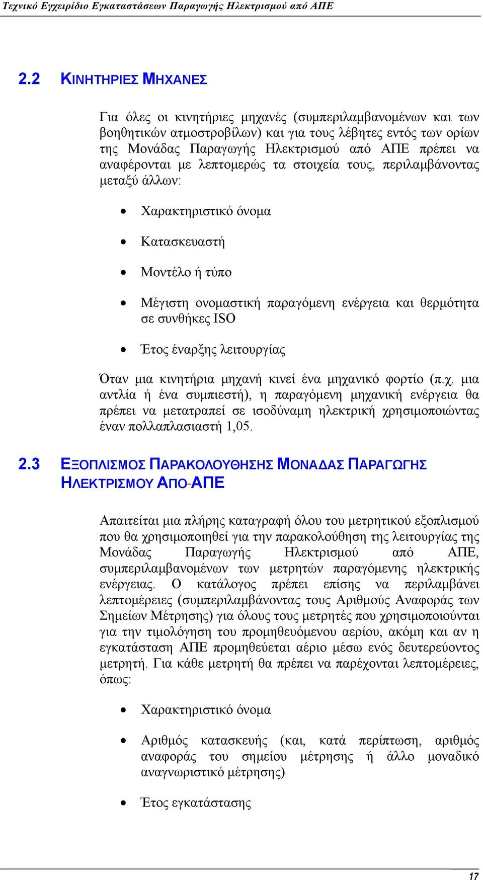 έναρξης λειτουργίας Όταν μια κινητήρια μηχανή κινεί ένα μηχανικό φορτίο (π.χ. μια αντλία ή ένα συμπιεστή), η παραγόμενη μηχανική ενέργεια θα πρέπει να μετατραπεί σε ισοδύναμη ηλεκτρική χρησιμοποιώντας έναν πολλαπλασιαστή 1,05.