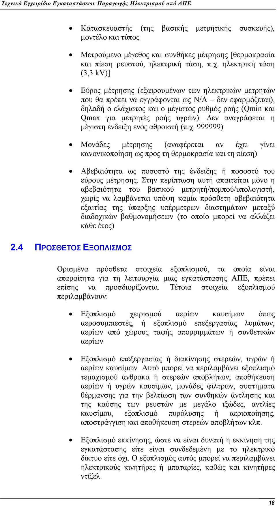 μετρητές ροής υγρών). Δεν αναγράφεται η μέγιστη ένδειξη ενός αθροιστή (π.χ.