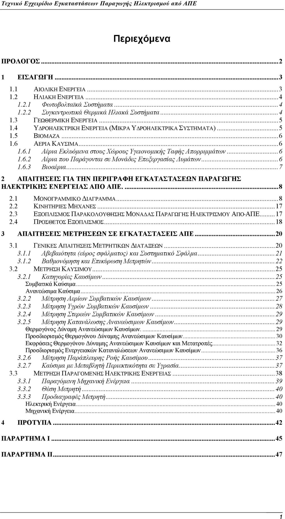 .. 6 1.6.3 Βιοαέρια... 7 2 ΑΠΑΙΤΗΣΕΙΣ ΓΙΑ ΤΗΝ ΠΕΡΙΓΡΑΦΗ ΕΓΚΑΤΑΣΤΑΣΕΩΝ ΠΑΡΑΓΩΓΗΣ ΗΛΕΚΤΡΙΚΗΣ ΕΝΕΡΓΕΙΑΣ ΑΠΟ ΑΠΕ.... 8 2.1 ΜΟΝΟΓΡΑΜΜΙΚΟ ΔΙΑΓΡΑΜΜΑ... 8 2.2 ΚΙΝΗΤΗΡΙΕΣ ΜΗΧΑΝΕΣ... 17 2.