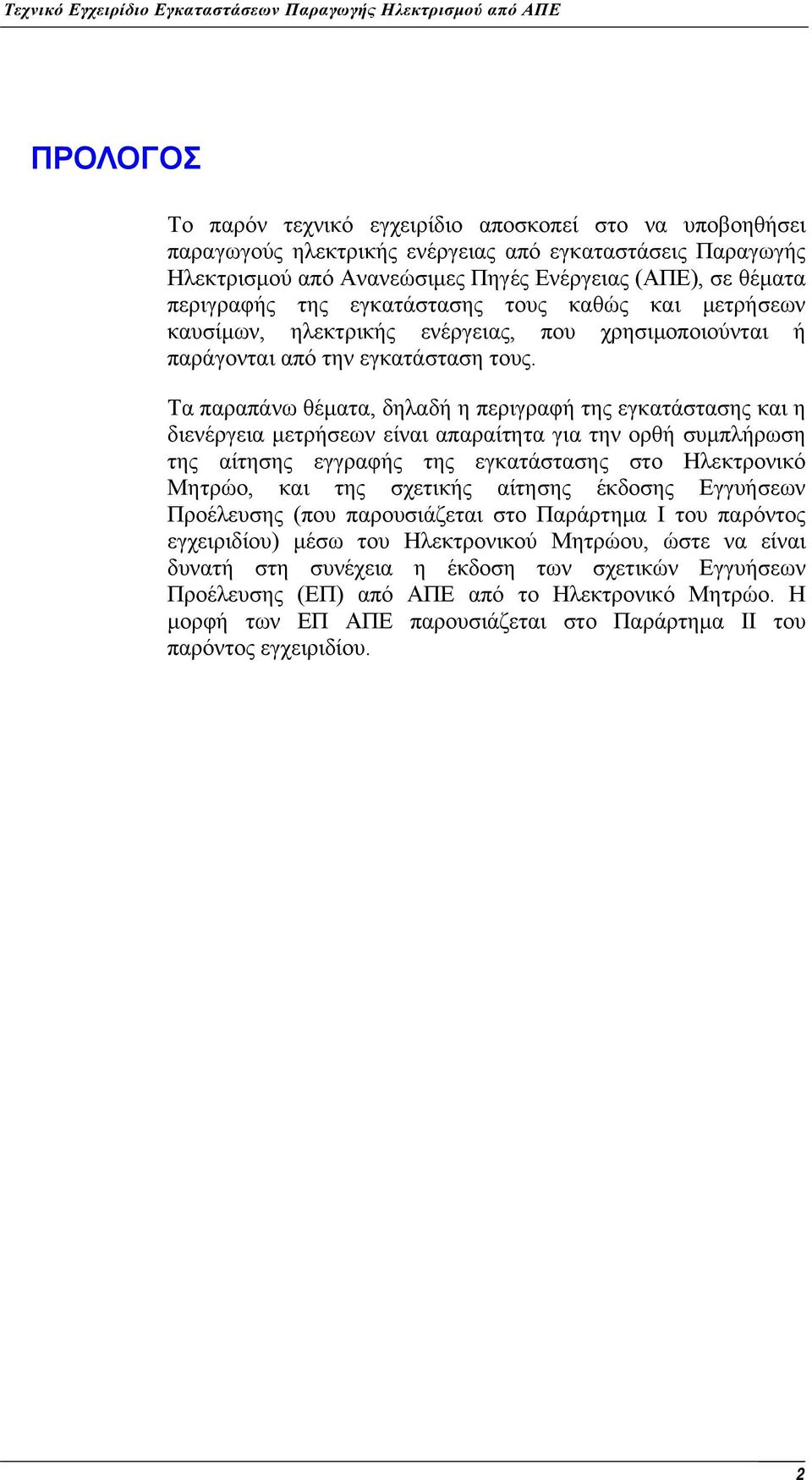 Τα παραπάνω θέματα, δηλαδή η περιγραφή της εγκατάστασης και η διενέργεια μετρήσεων είναι απαραίτητα για την ορθή συμπλήρωση της αίτησης εγγραφής της εγκατάστασης στο Ηλεκτρονικό Μητρώο, και της