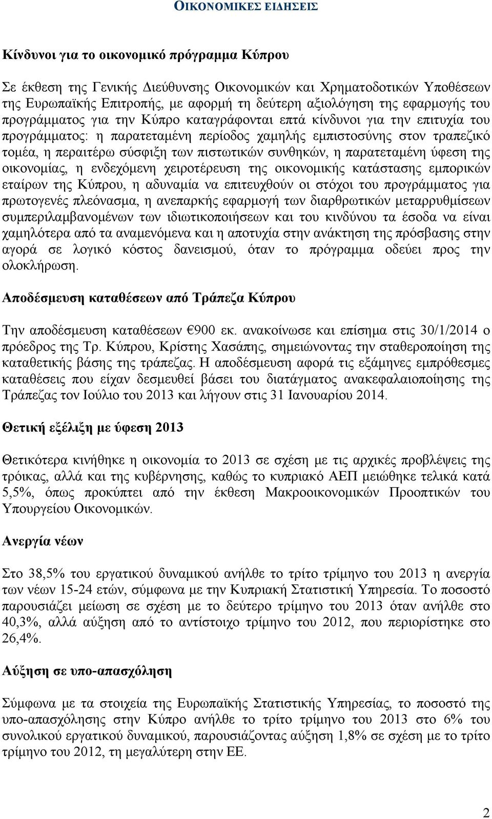 πιστωτικών συνθηκών, η παρατεταµένη ύφεση της οικονοµίας, η ενδεχόµενη χειροτέρευση της οικονοµικής κατάστασης εµπορικών εταίρων της Κύπρου, η αδυναµία να επιτευχθούν οι στόχοι του προγράµµατος για