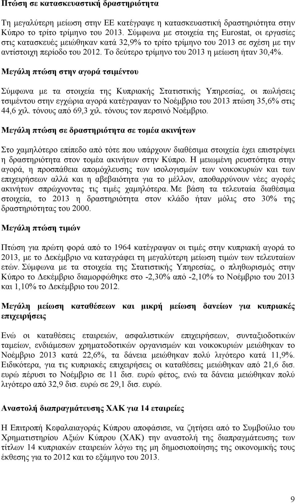 Το δεύτερο τρίµηνο του 2013 η µείωση ήταν 30,4%.