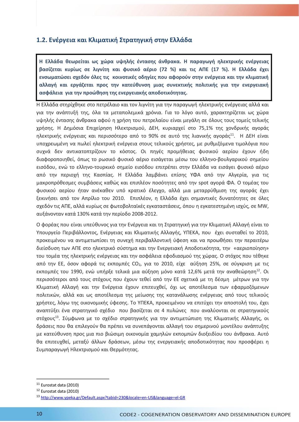 Η Ελλάδα έχει ενσωματώσει σχεδόν όλες τις κοινοτικές οδηγίες που αφορούν στην ενέργεια και την κλιματική αλλαγή και εργάζεται προς την κατεύθυνση μιας συνεκτικής πολιτικής για την ενεργειακή ασφάλεια