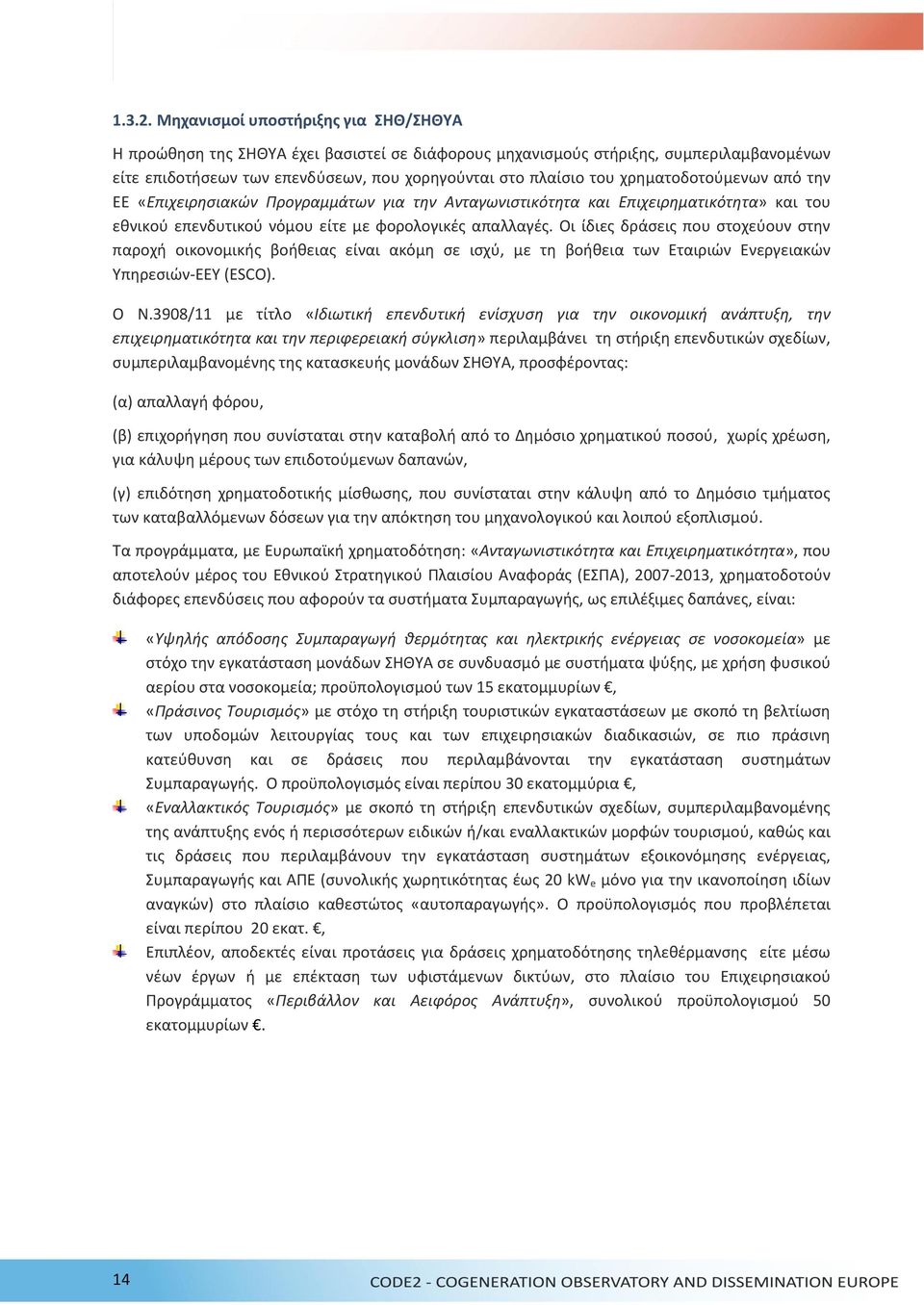 χρηματοδοτούμενων από την ΕΕ «Επιχειρησιακών Προγραμμάτων για την Ανταγωνιστικότητα και Επιχειρηματικότητα» και του εθνικού επενδυτικού νόμου είτε με φορολογικές απαλλαγές.